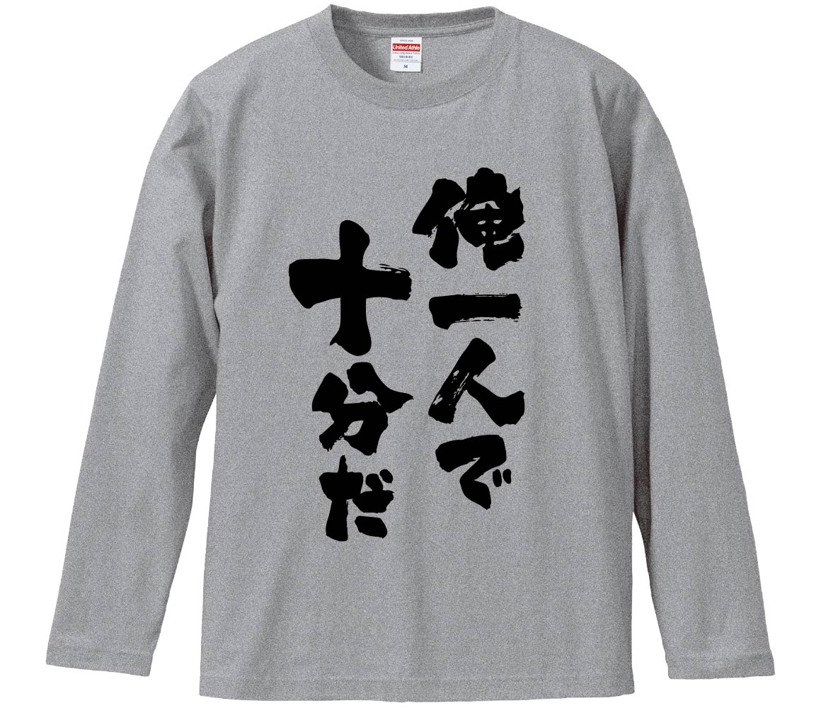おもしろTシャツ 俺一人で十分だ ギフト プレゼント 面白 メンズ 半袖