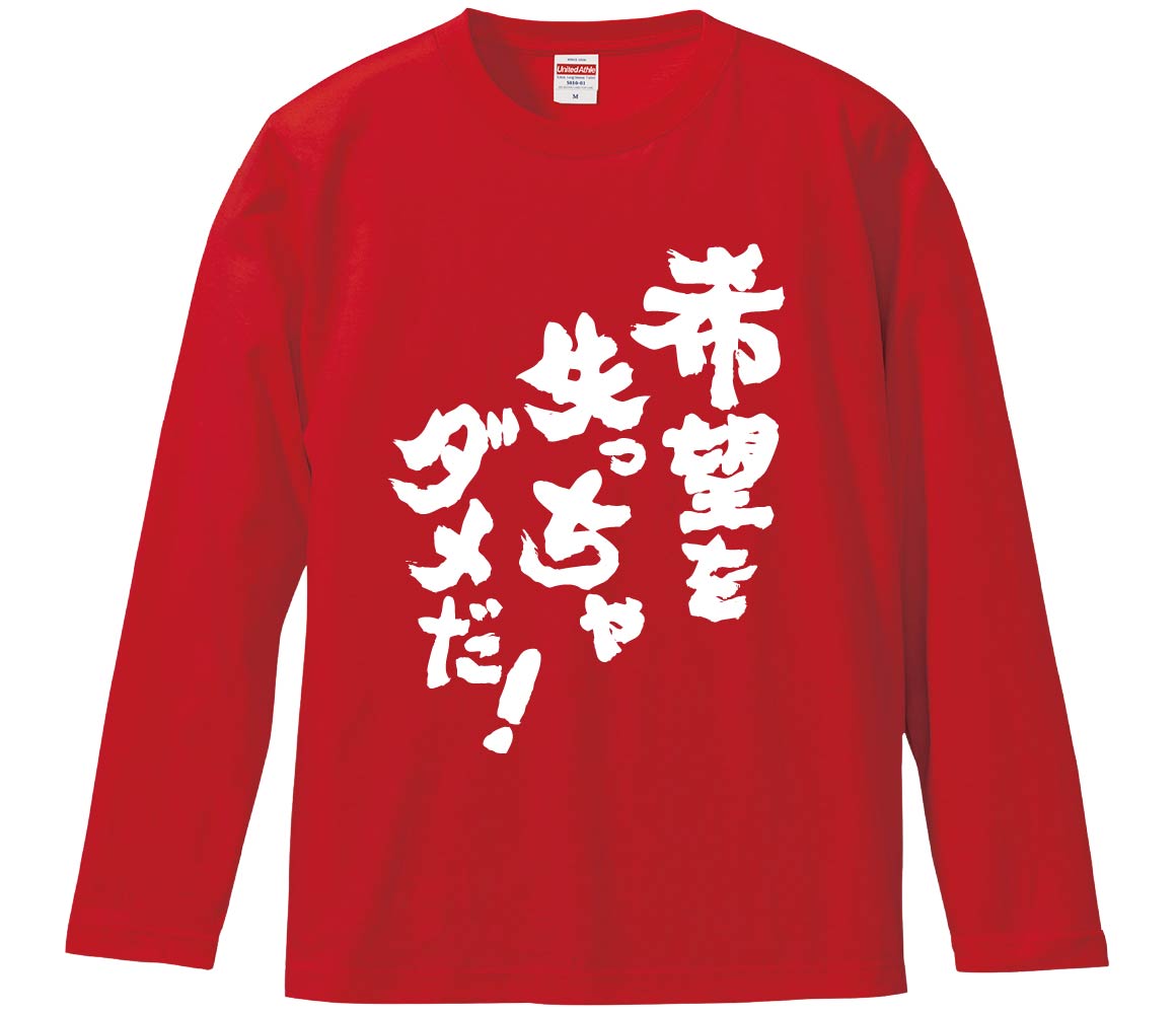おもしろTシャツ みかん箱 希望を失っちゃダメだ 長袖 語録 メンズ