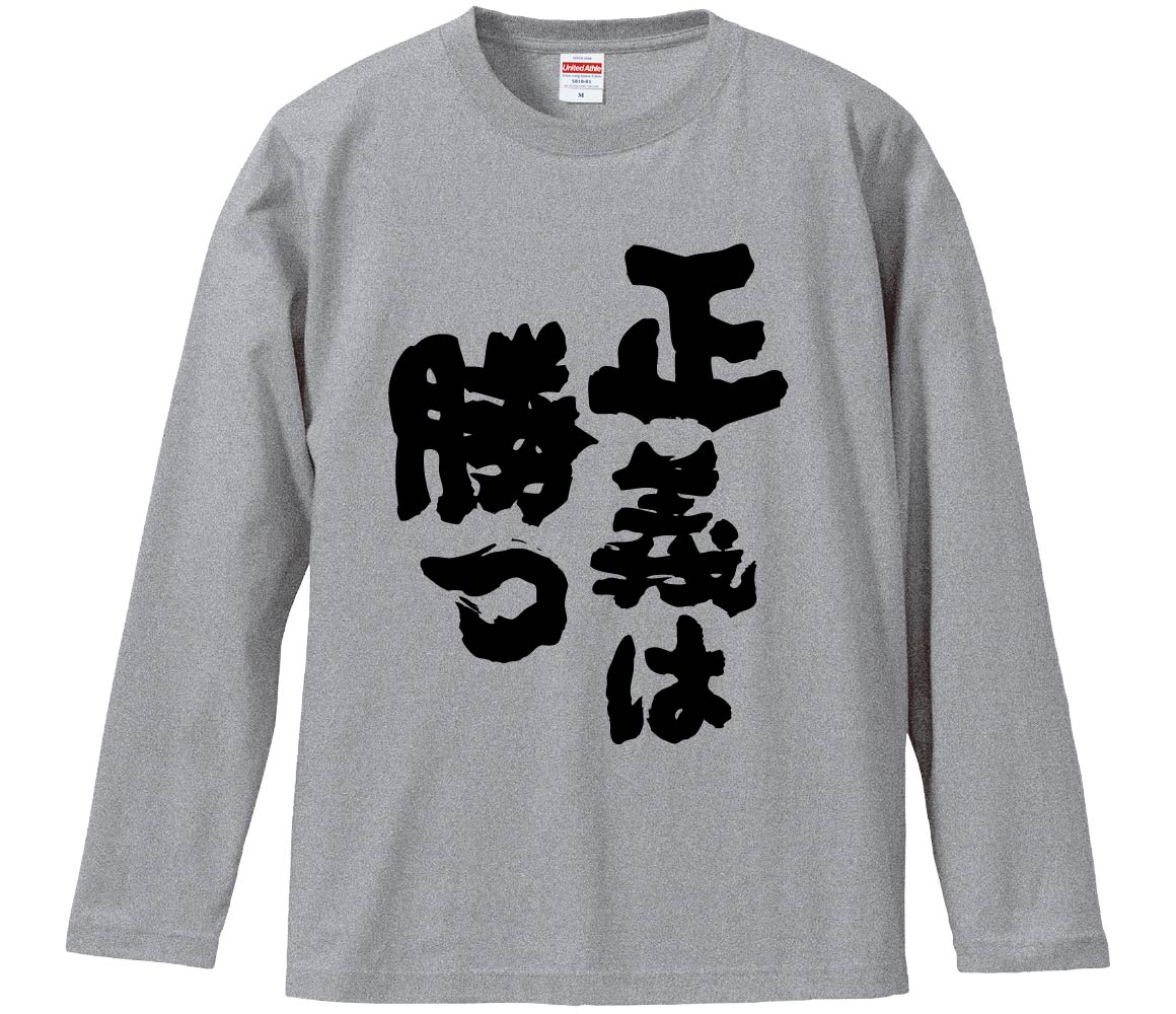 おもしろTシャツ 正義は勝つ ギフト プレゼント 面白 メンズ 半袖 無地