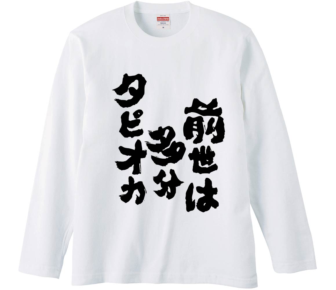おもしろTシャツ 前世は多分タピオカ ギフト プレゼント 面白