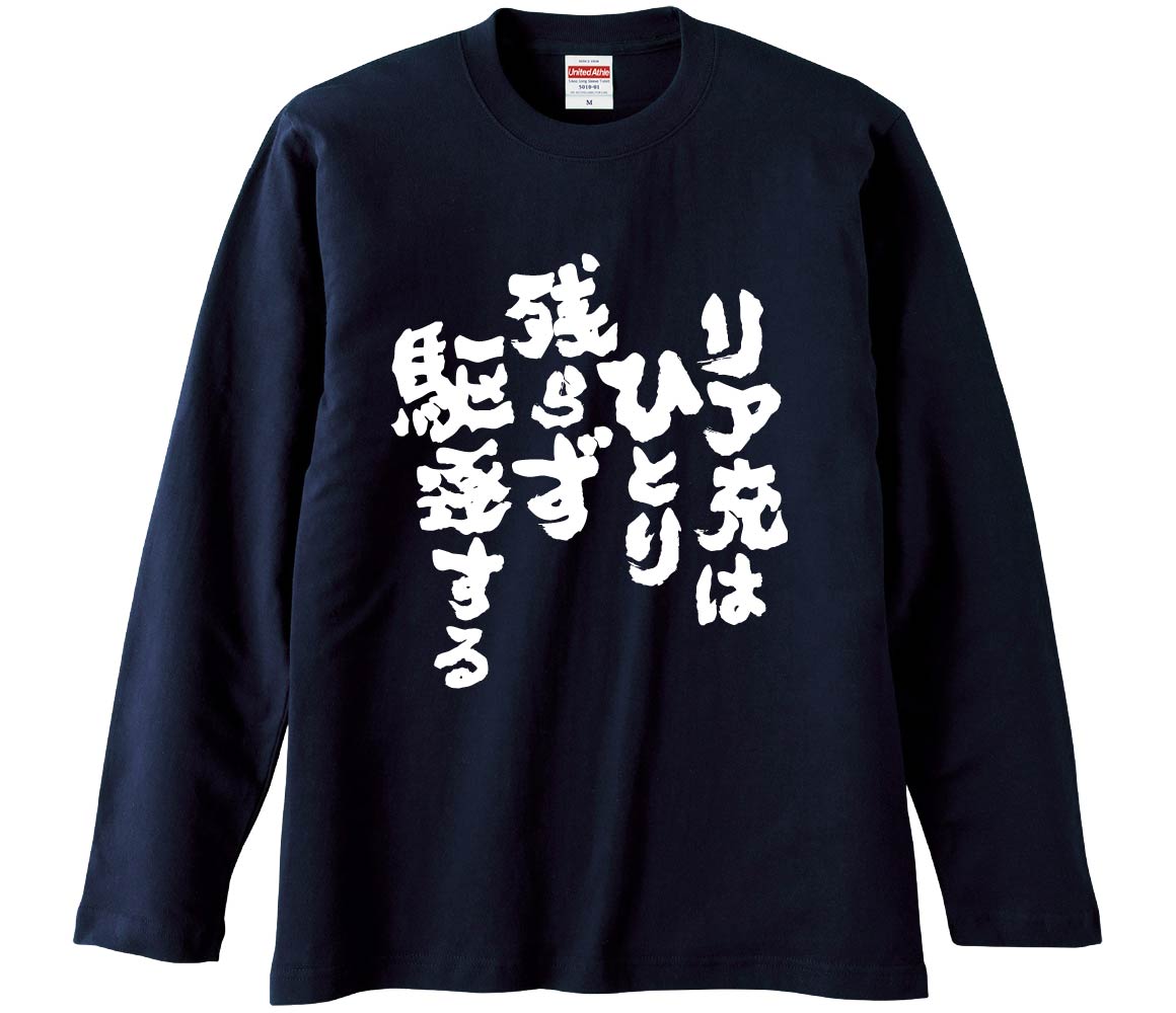 おもしろTシャツ リア充はひとり残らず駆逐する ギフト プレゼント