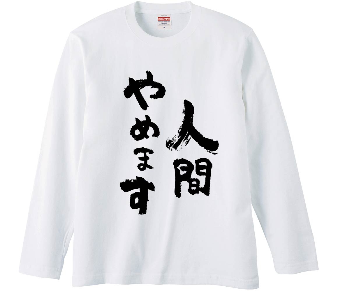 おもしろTシャツ 人間やめます ギフト プレゼント 面白 メンズ 半袖