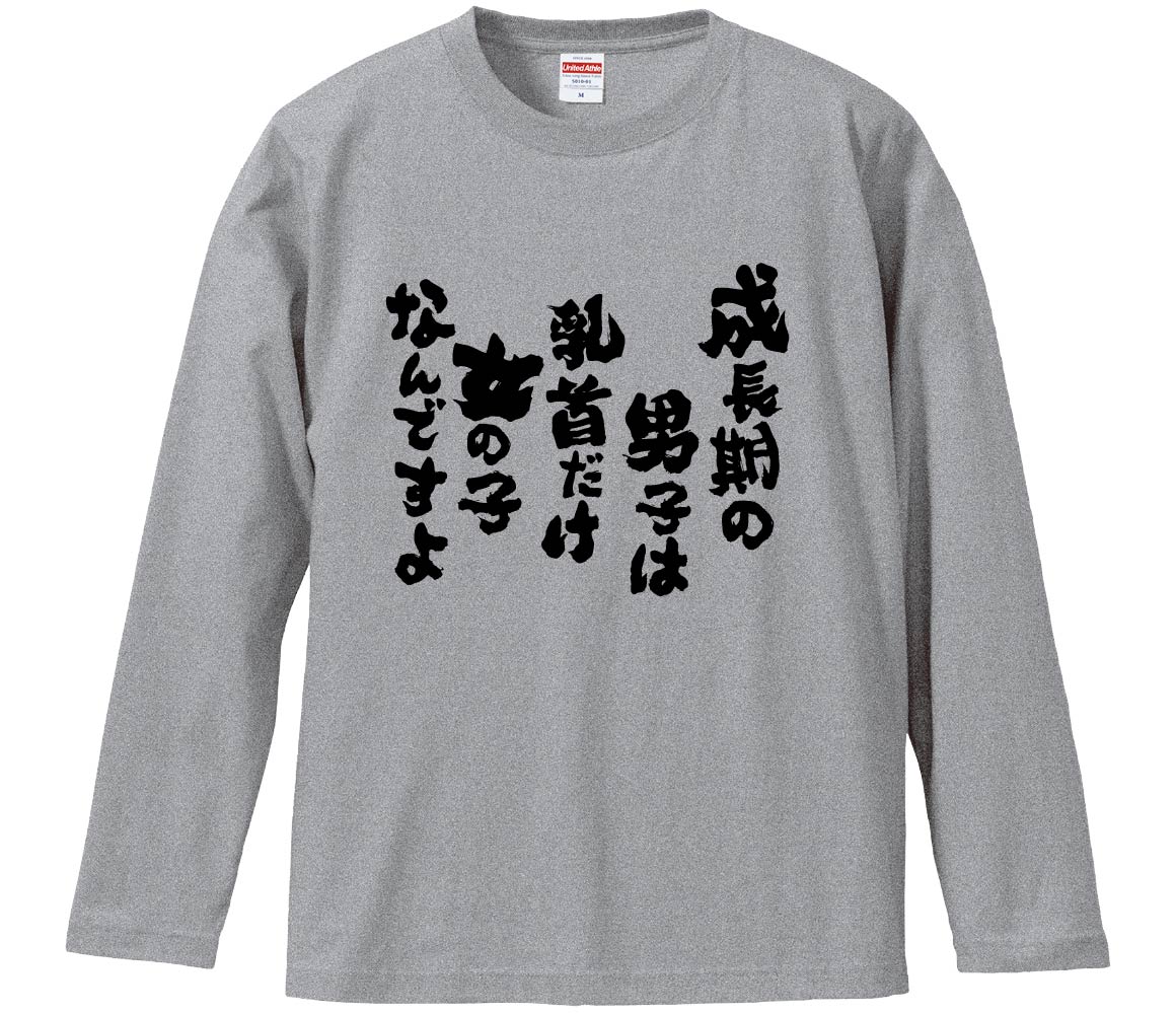 成長 乳首 おもしろTシャツ みかん箱 成長期の男子は乳首だけ女の子なんですよ 長袖 語録 メンズ レディース : みかん箱 - 通販 - Yahoo!ショッピング