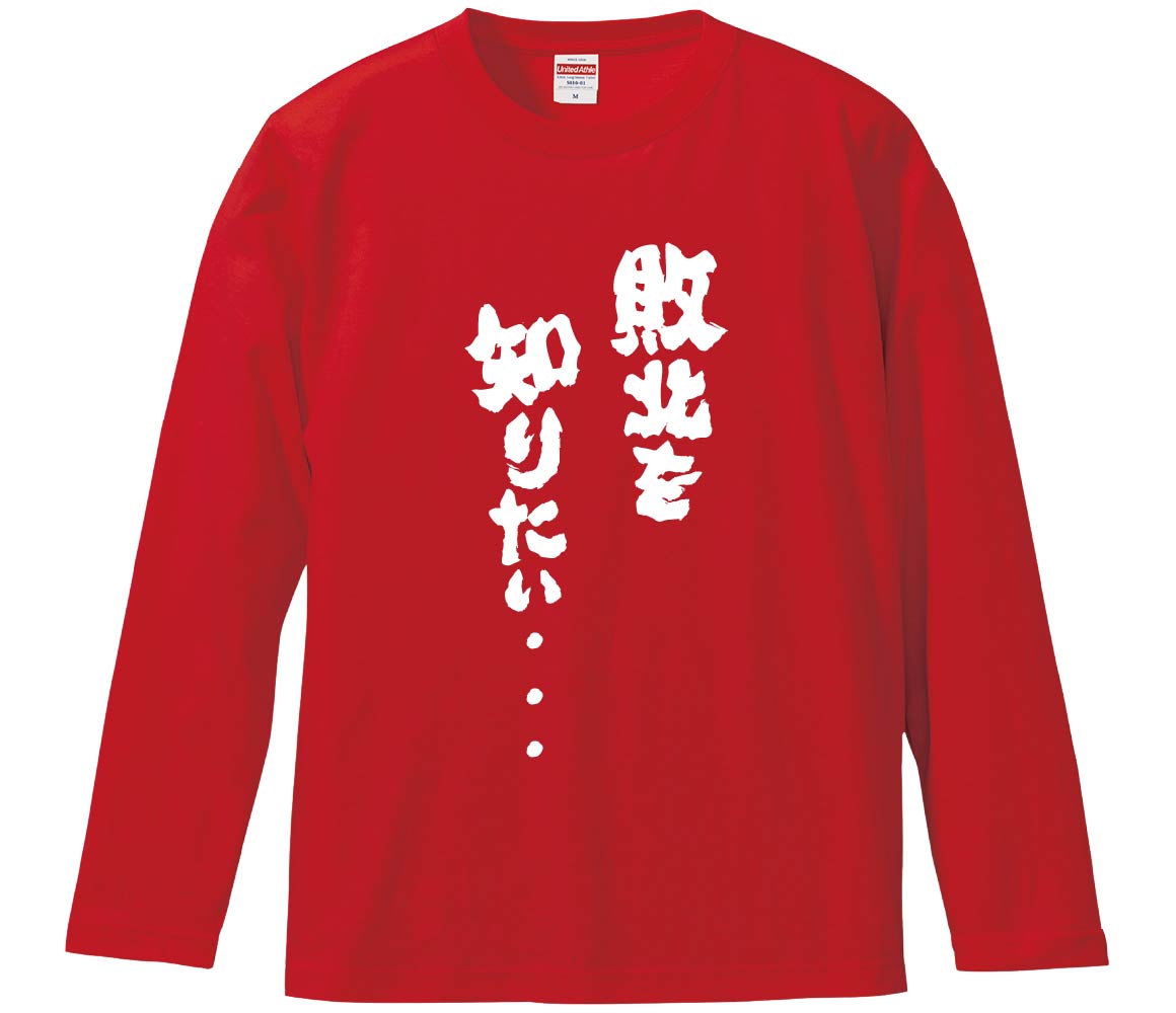 おもしろTシャツ 敗北を知りたい・・・ ギフト プレゼント 面白 メンズ