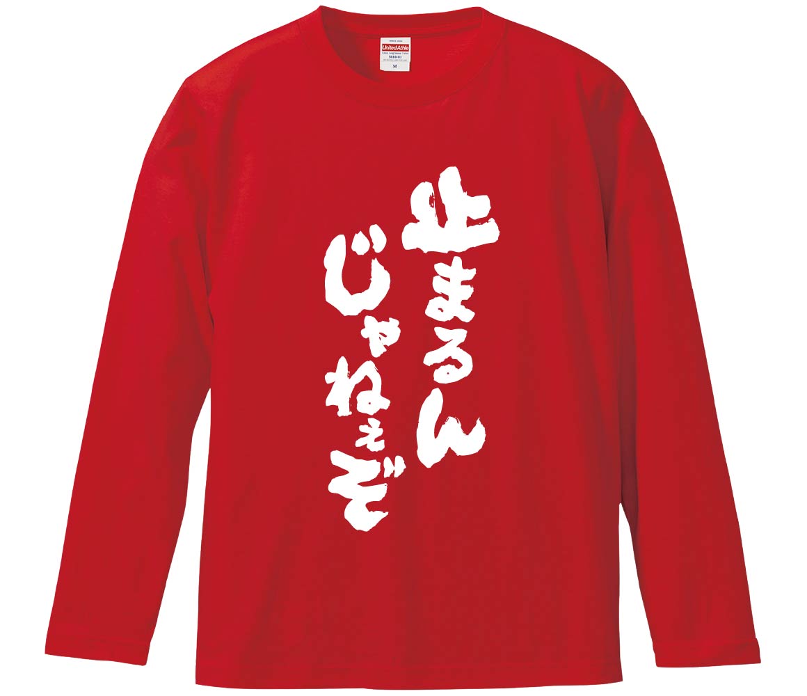 おもしろTシャツ みかん箱 止まるんじゃねぇぞ メンズ レディース