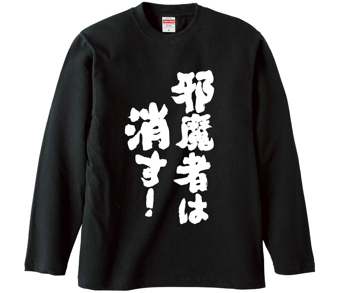 おもしろTシャツ 邪魔者は消す ギフト プレゼント 面白 メンズ 半袖