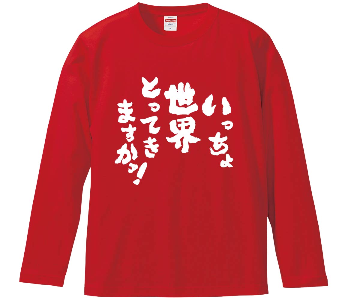 おもしろTシャツ いっちょ世界とってきますかァ ギフト プレゼント