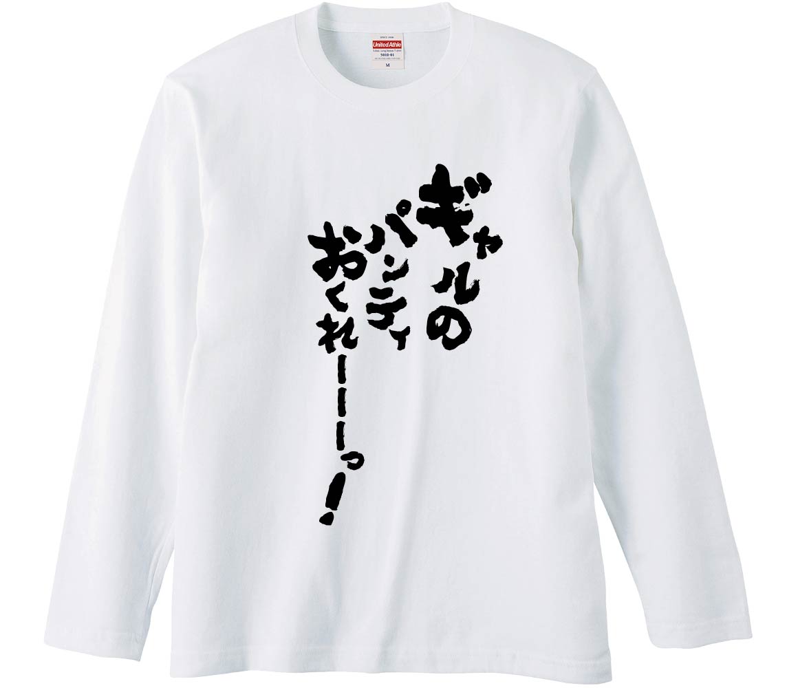 おもしろTシャツ ギャルのパンティおくれーーーっ！ ギフト プレゼント