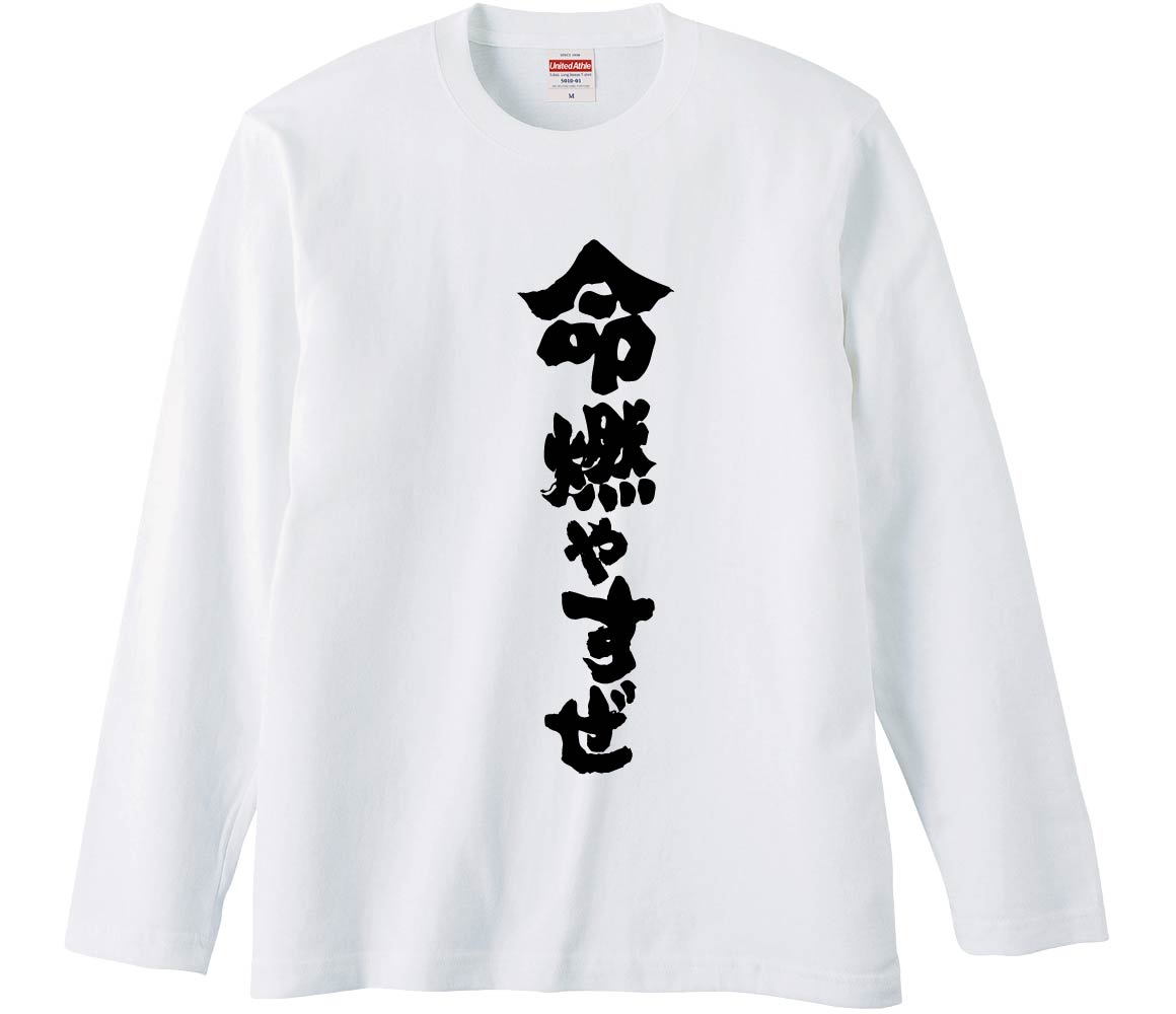おもしろTシャツ 命燃やすぜ ギフト プレゼント 面白 メンズ 半袖 無地