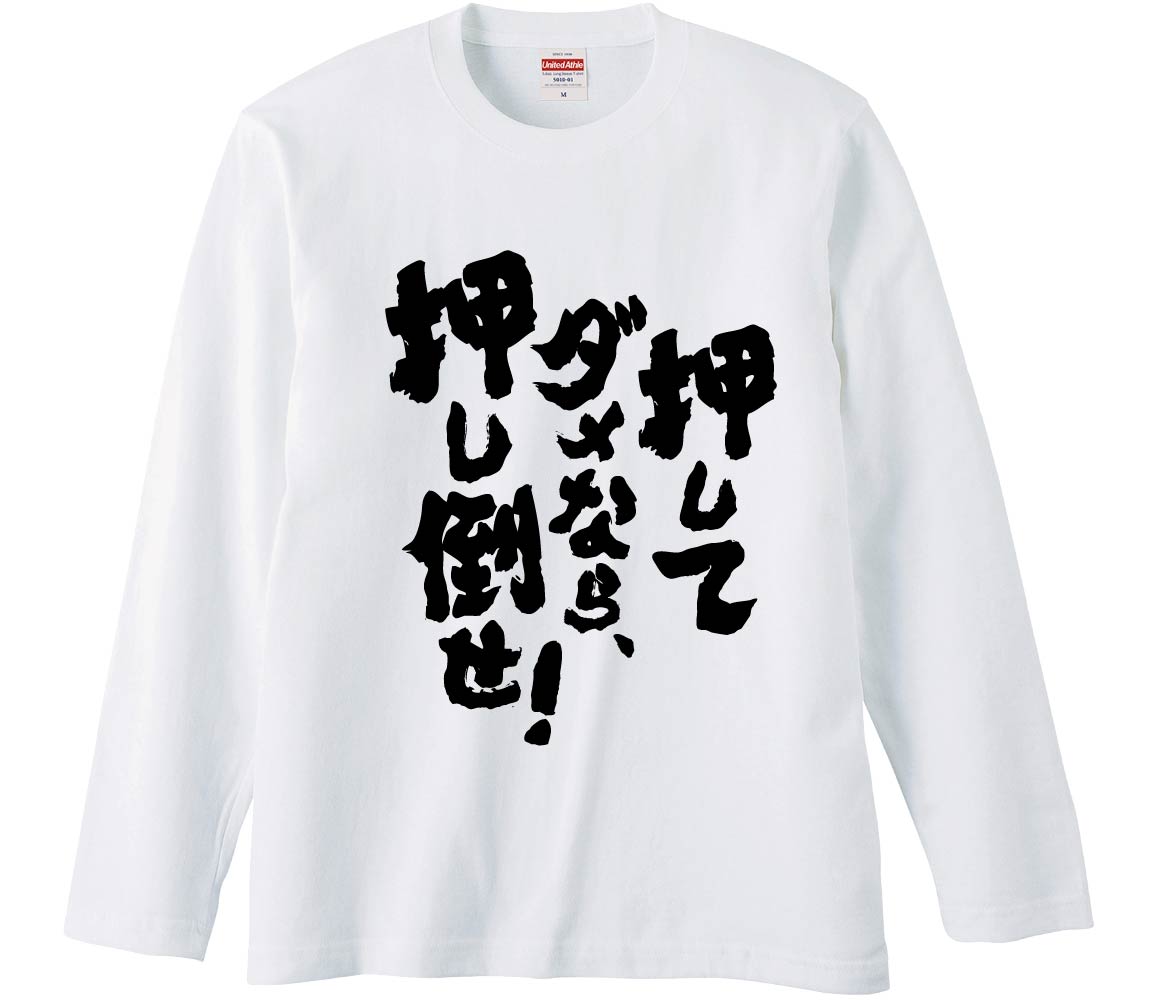 おもしろTシャツ 押してダメだなら、押し倒せ ギフト プレゼント 面白