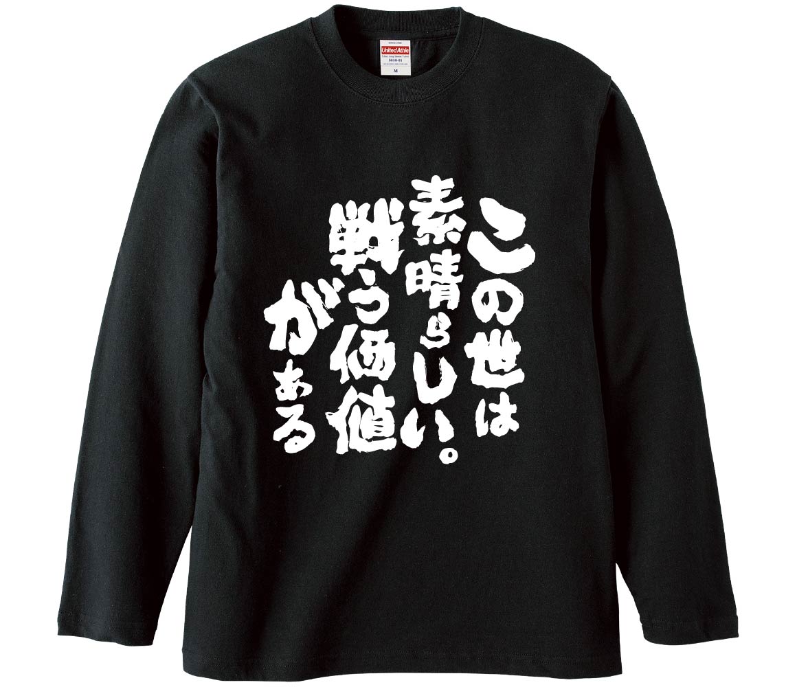 おもしろTシャツ この世は素晴らしい。戦う価値がある ギフト