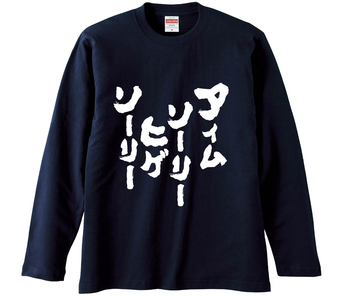 おもしろTシャツ みかん箱 アイムソーリーヒゲソーリー 長袖 語録