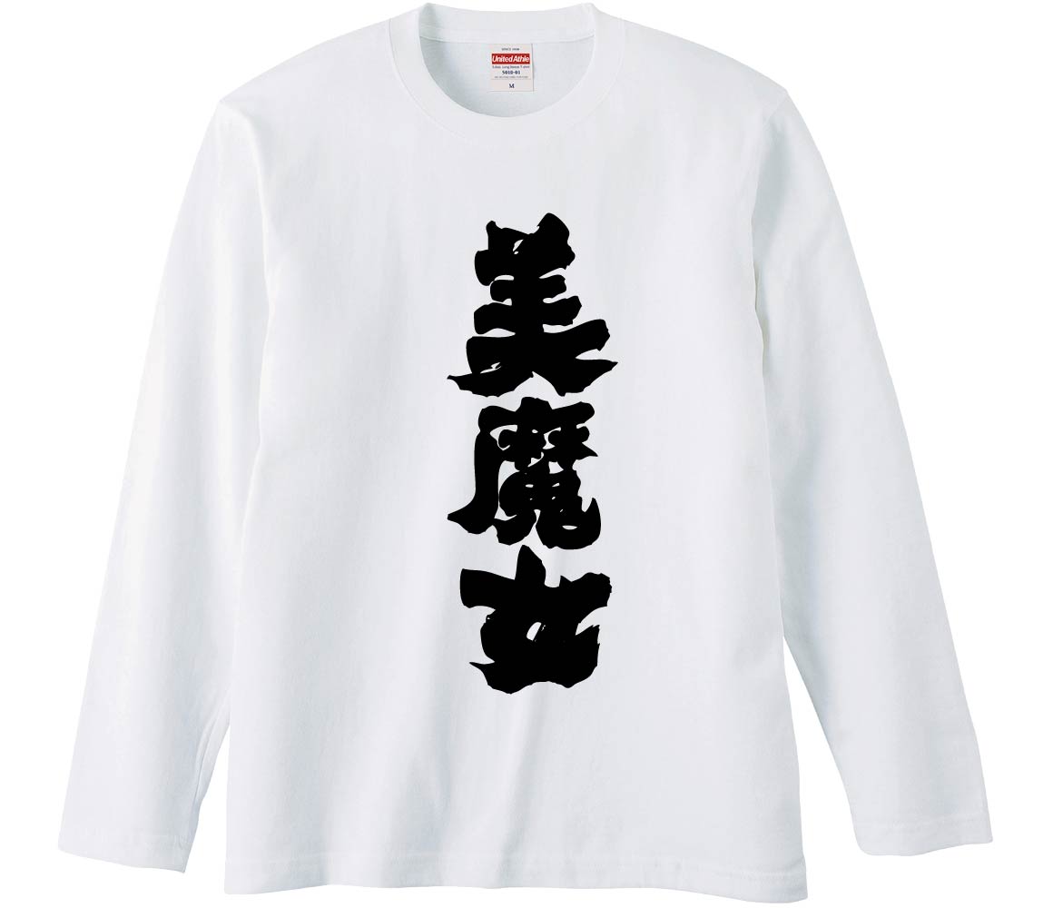 おもしろTシャツ 美魔女 ギフト プレゼント 面白 メンズ 半袖 無地