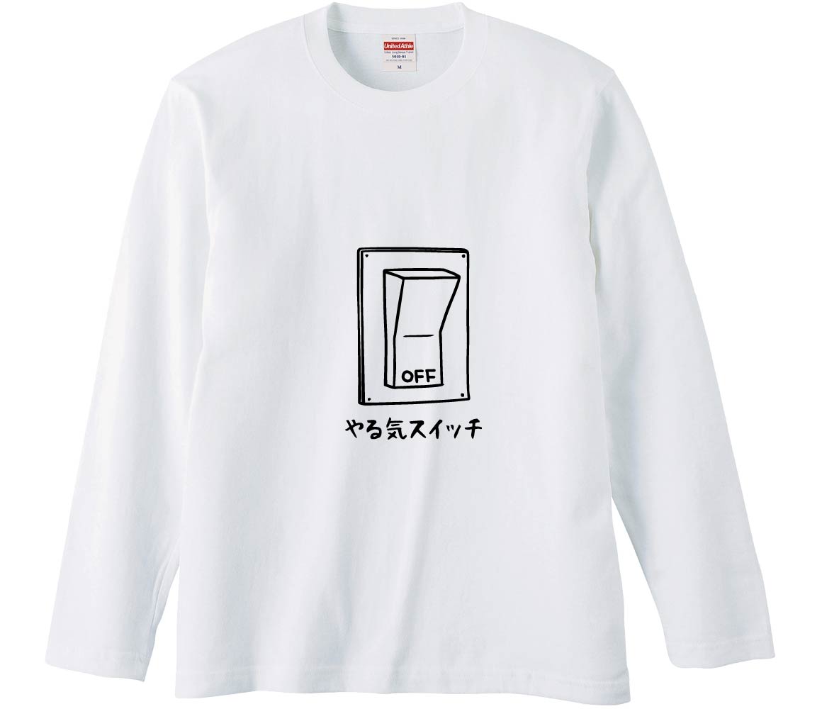 おもしろTシャツ やる気スイッチOFF ギフト プレゼント 面白 メンズ