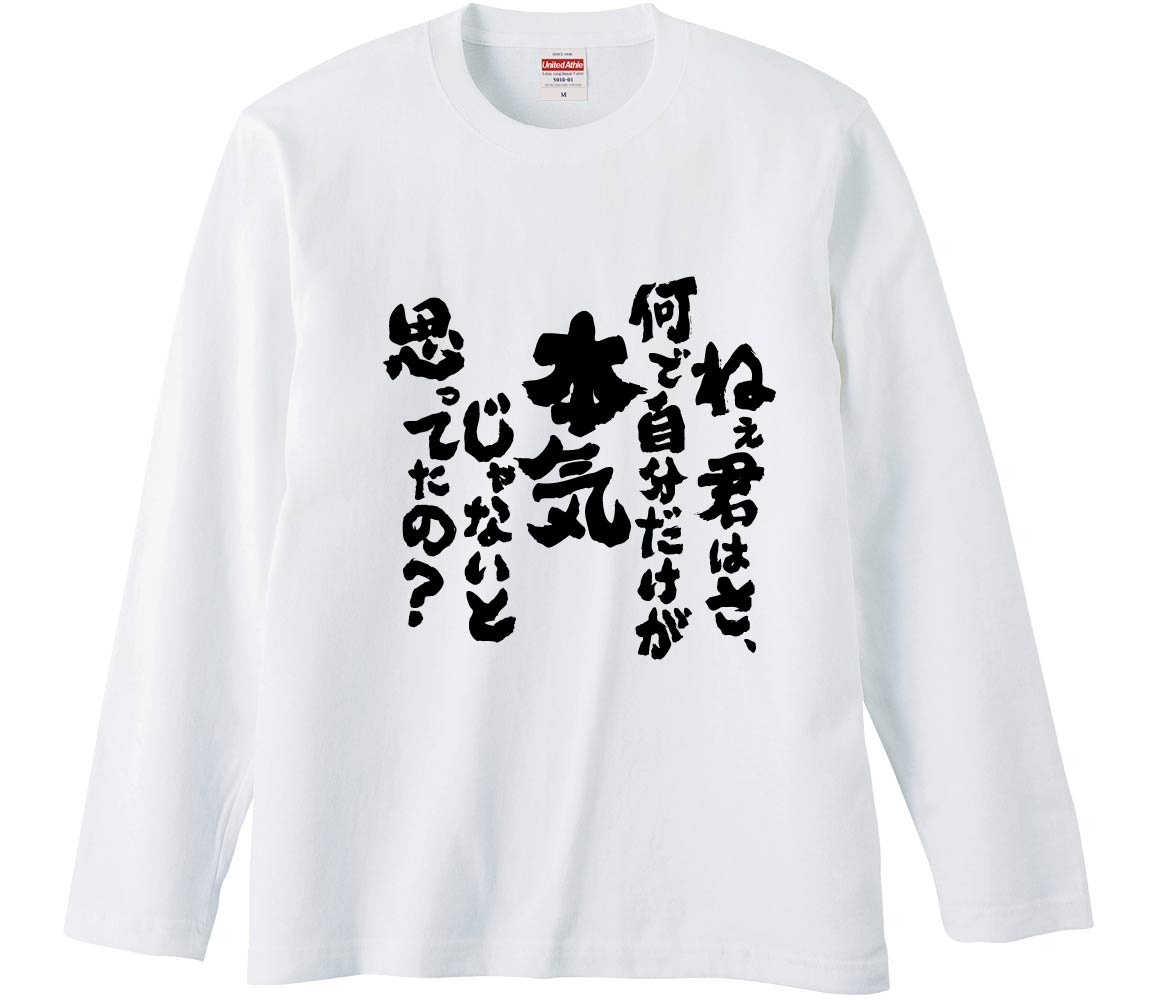 ハシーム　箱あり　tシャツ無し おもしろTシャツ ねぇ君はさ、何で自分だけが本気じゃないと思ってたの