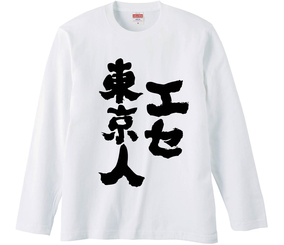 おもしろTシャツ エセ東京人 ギフト プレゼント 面白 メンズ 半袖 無地