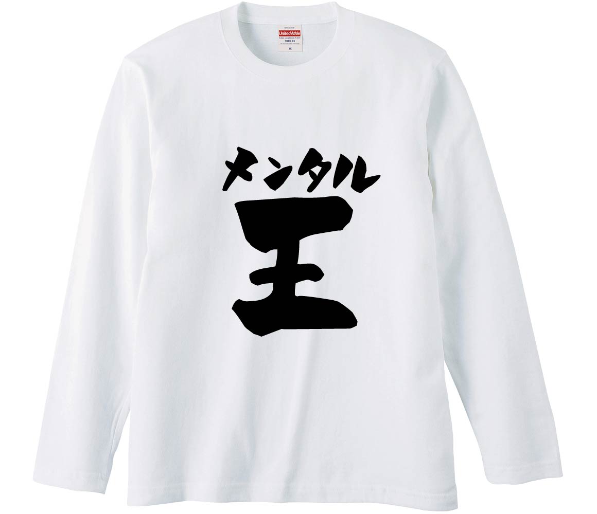 おもしろTシャツ みかん箱 メンタル王 長袖 語録 メンズ レディース