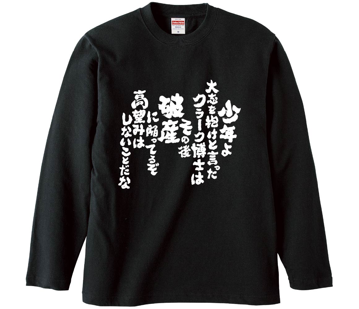 おもしろTシャツ 少年よ大志を抱けと言ったクラーク博士はその後破産に