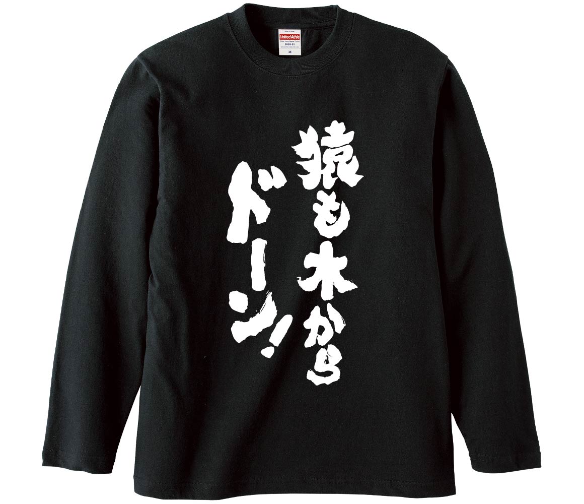 おもしろTシャツ 猿も木からドーン！ ギフト プレゼント 面白 メンズ
