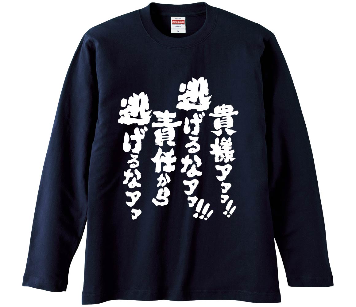 おもしろTシャツ 貴様ァァァ逃げるなアア責任から逃げるなアア ギフト