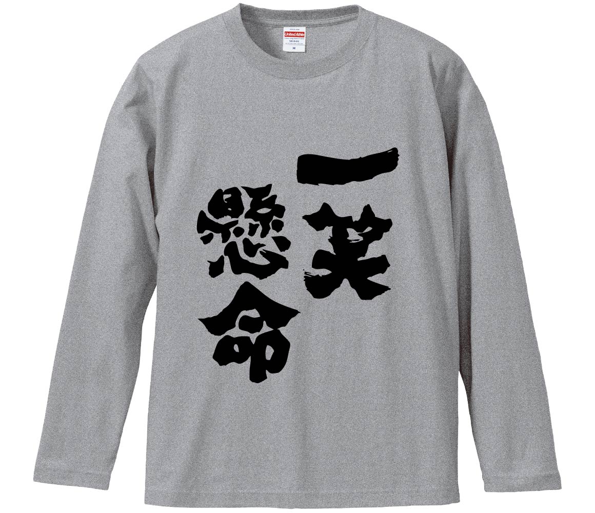 おもしろTシャツ 一笑懸命 ギフト プレゼント 面白 メンズ 半袖 無地