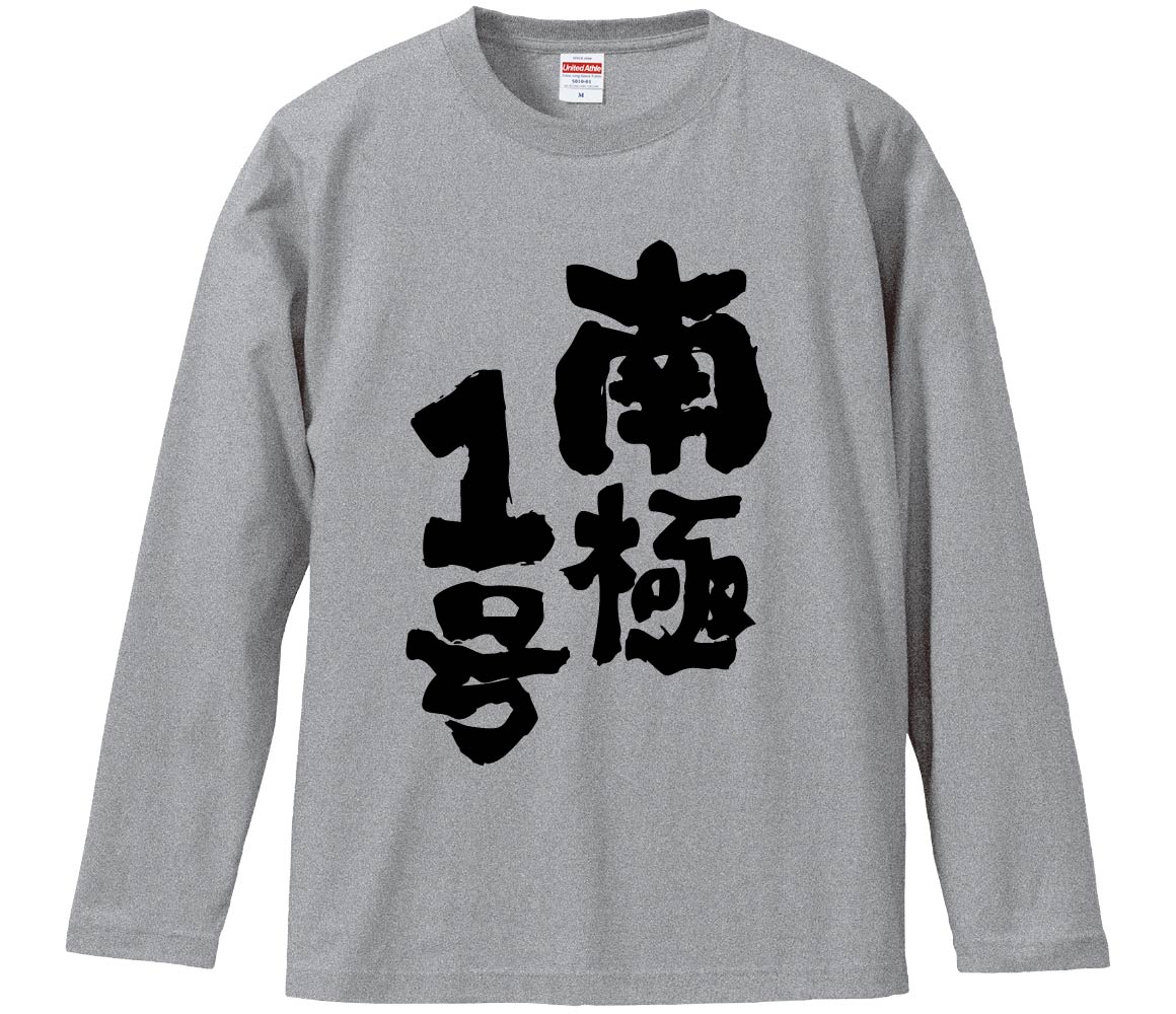 おもしろTシャツ 南極1号 ギフト プレゼント 面白 メンズ 半袖 無地