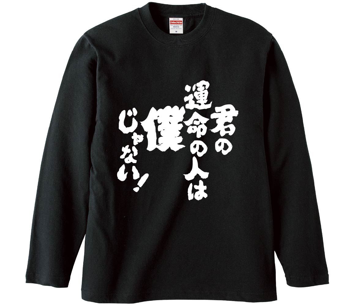 おもしろTシャツ 君の運命の人は僕じゃない ギフト プレゼント 面白