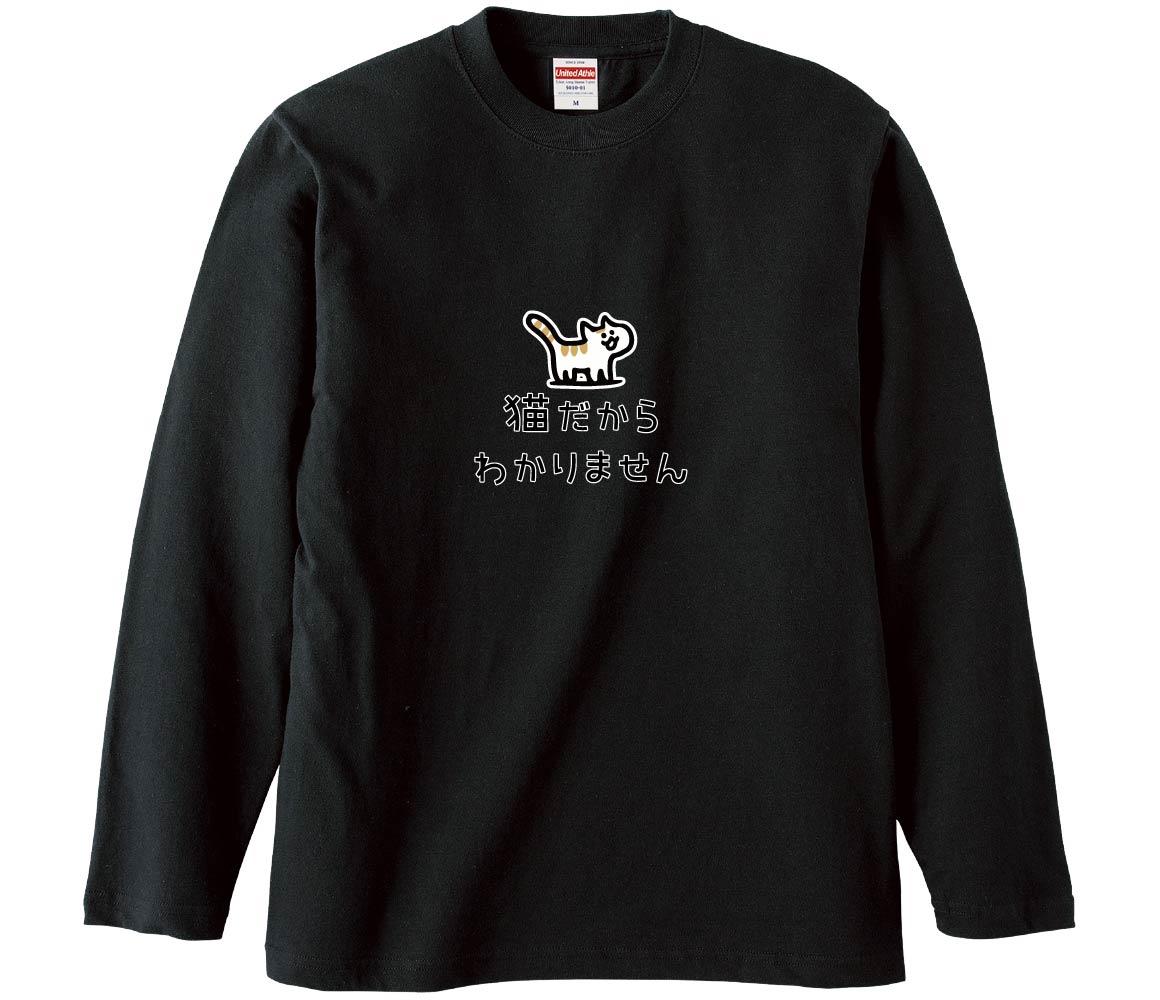 おもしろTシャツ みかん箱 猫だからわかりません メンズ レディース
