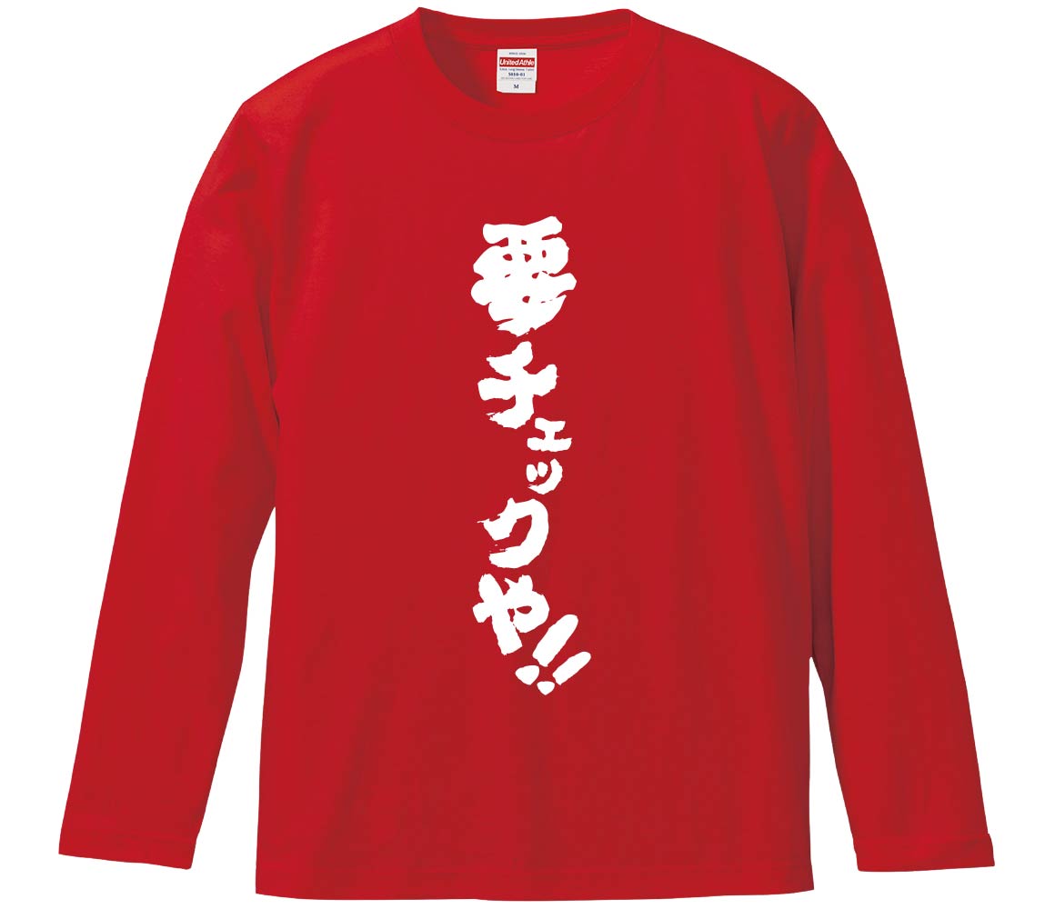 おもしろTシャツ みかん箱 要チェックや 長袖 語録 メンズ レディース