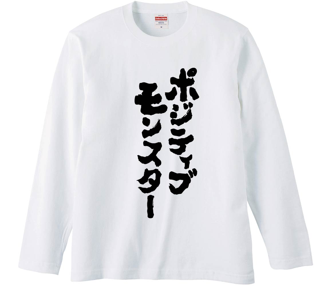 おもしろTシャツ ポジティブモンスター ギフト プレゼント 面白 メンズ