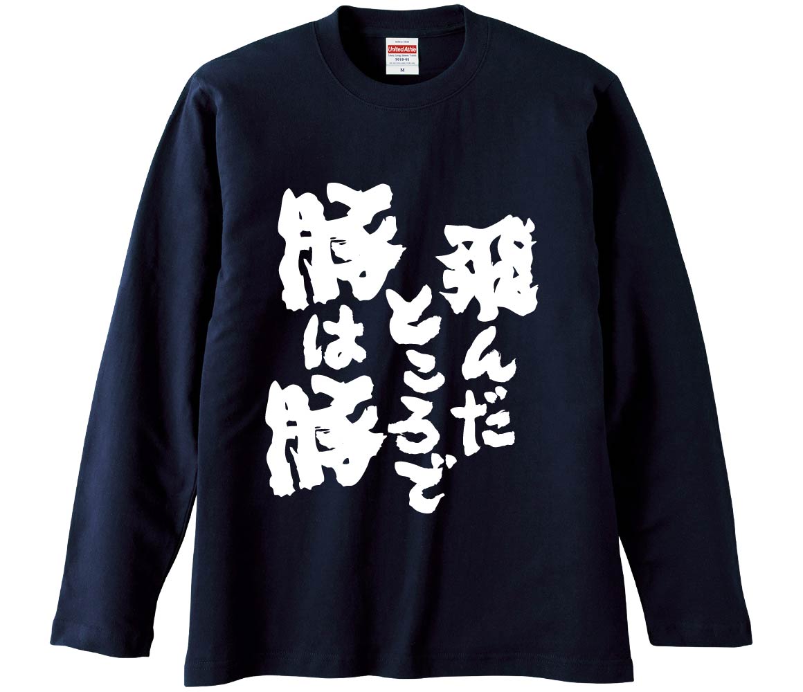 おもしろTシャツ 飛んだところで豚は豚 ギフト プレゼント 面白 メンズ
