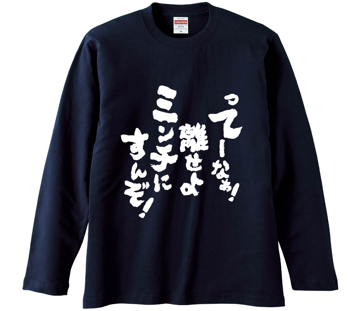 おもしろTシャツ みかん箱 ってーなぁ離せよミンチにすんぞ 長袖 語録