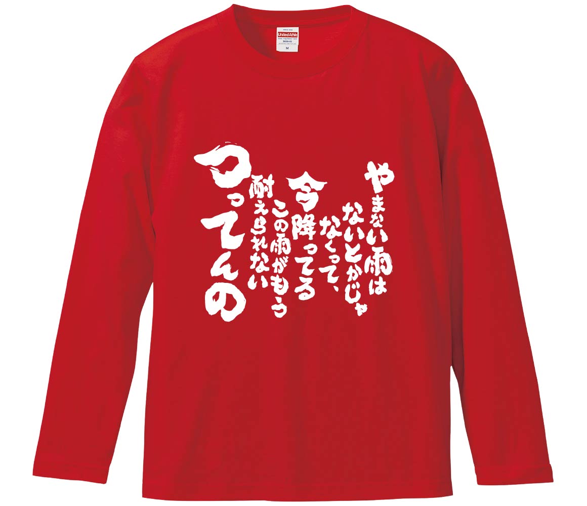 おもしろTシャツ みかん箱 やまない雨はないとかじゃなくって、今降っ