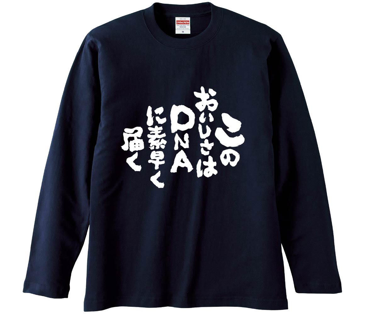 おもしろTシャツ このおいしさはDNAに素早く届く ギフト プレゼント