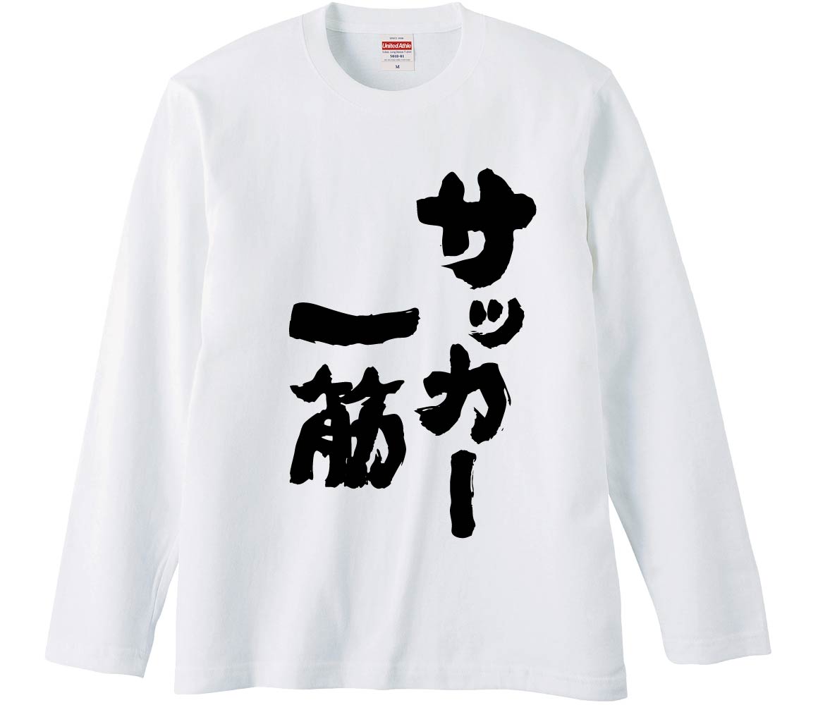 おもしろTシャツ サッカー一筋 ギフト プレゼント 面白 メンズ 半袖