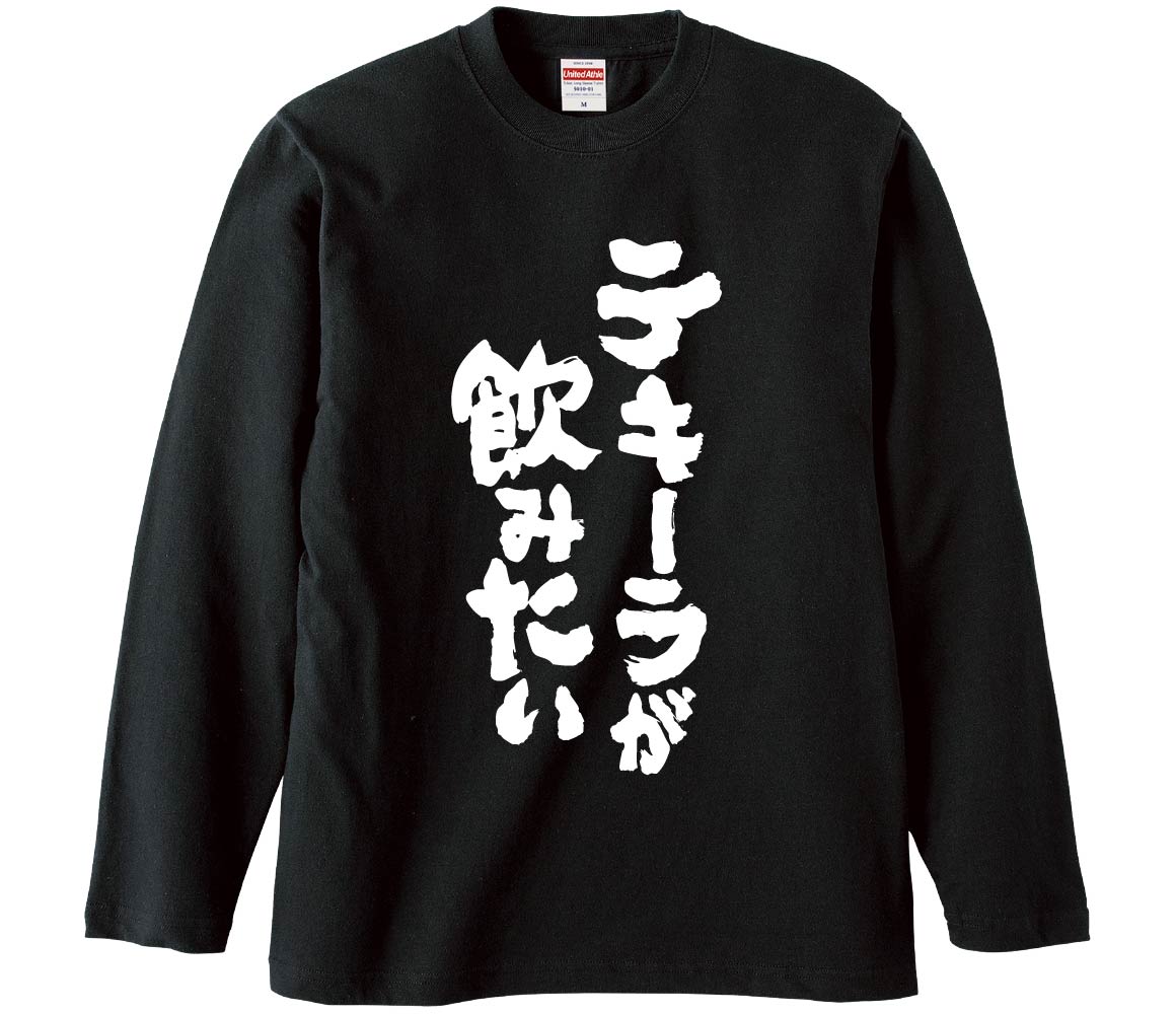 おもしろTシャツ テキーラが飲みたい ギフト プレゼント 面白 メンズ