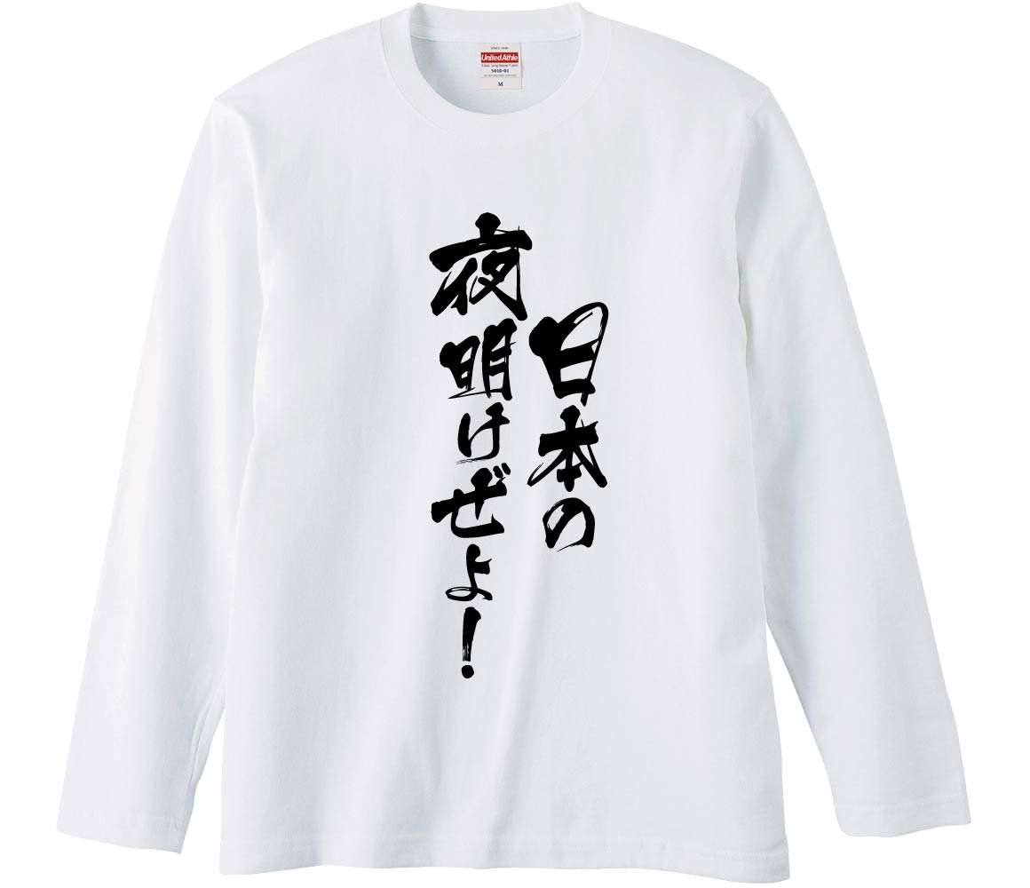 おもしろTシャツ 日本の夜明けぜよ！ ギフト プレゼント 面白 メンズ