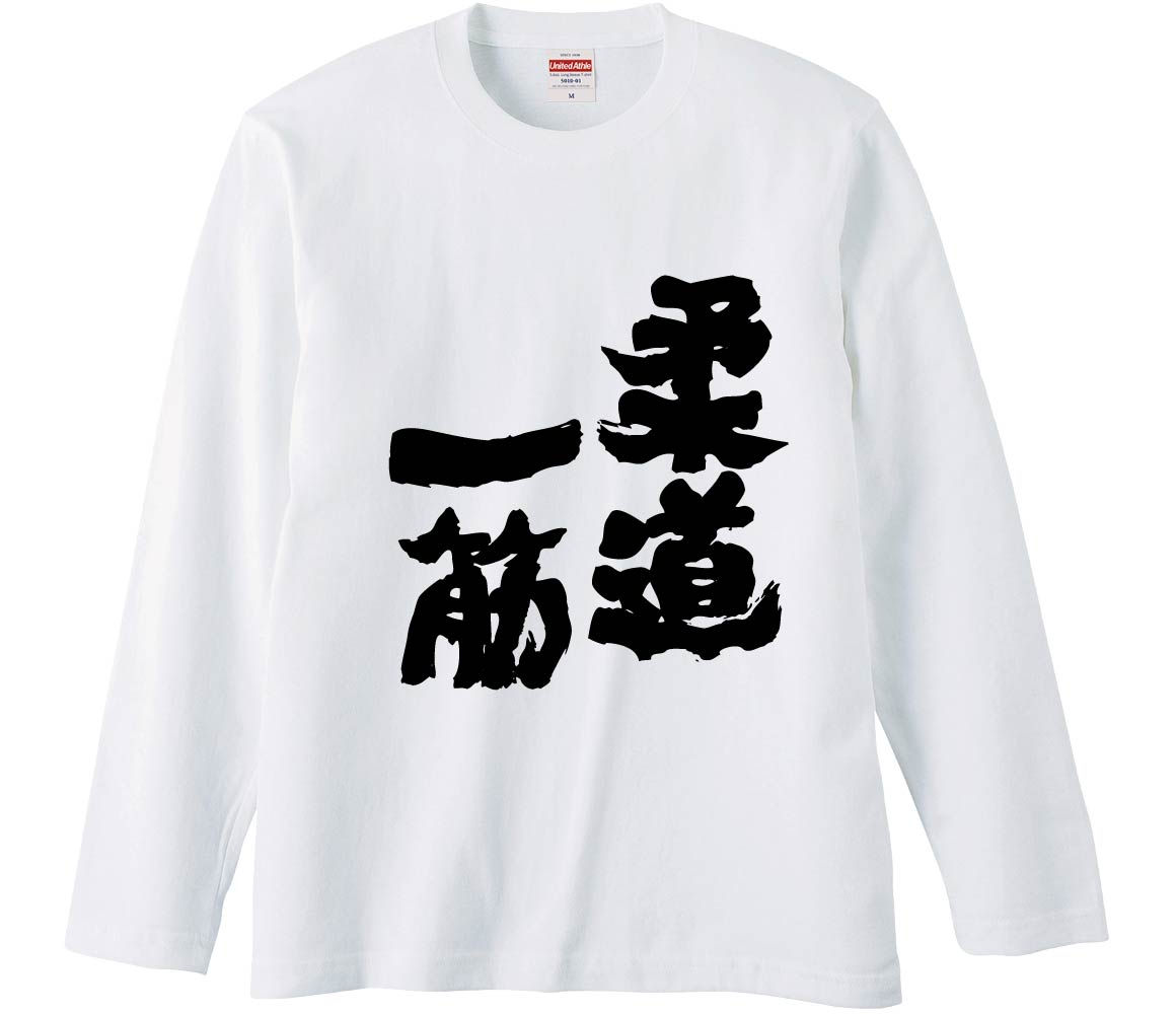 おもしろTシャツ 柔道一筋 ギフト プレゼント 面白 メンズ 半袖 漢字