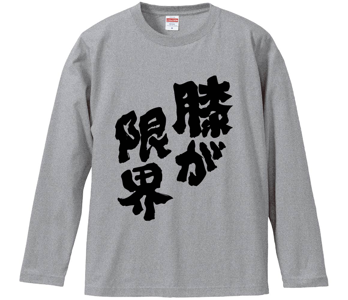 おもしろTシャツ 膝が限界 ギフト プレゼント 面白 メンズ 半袖 無地