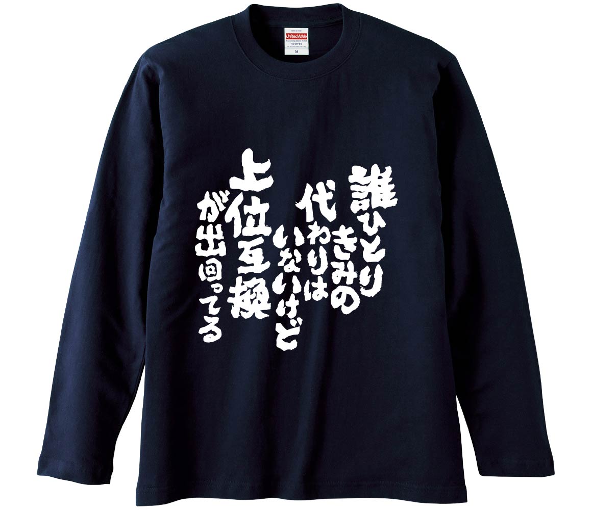 おもしろTシャツ 誰ひとりきみの代わりはいないけど上位互換が出回っ