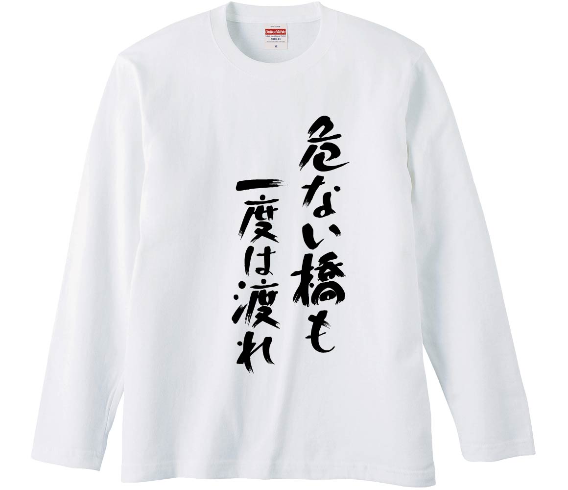 おもしろTシャツ 危ない橋も一度は渡れ ギフト プレゼント 面白 メンズ