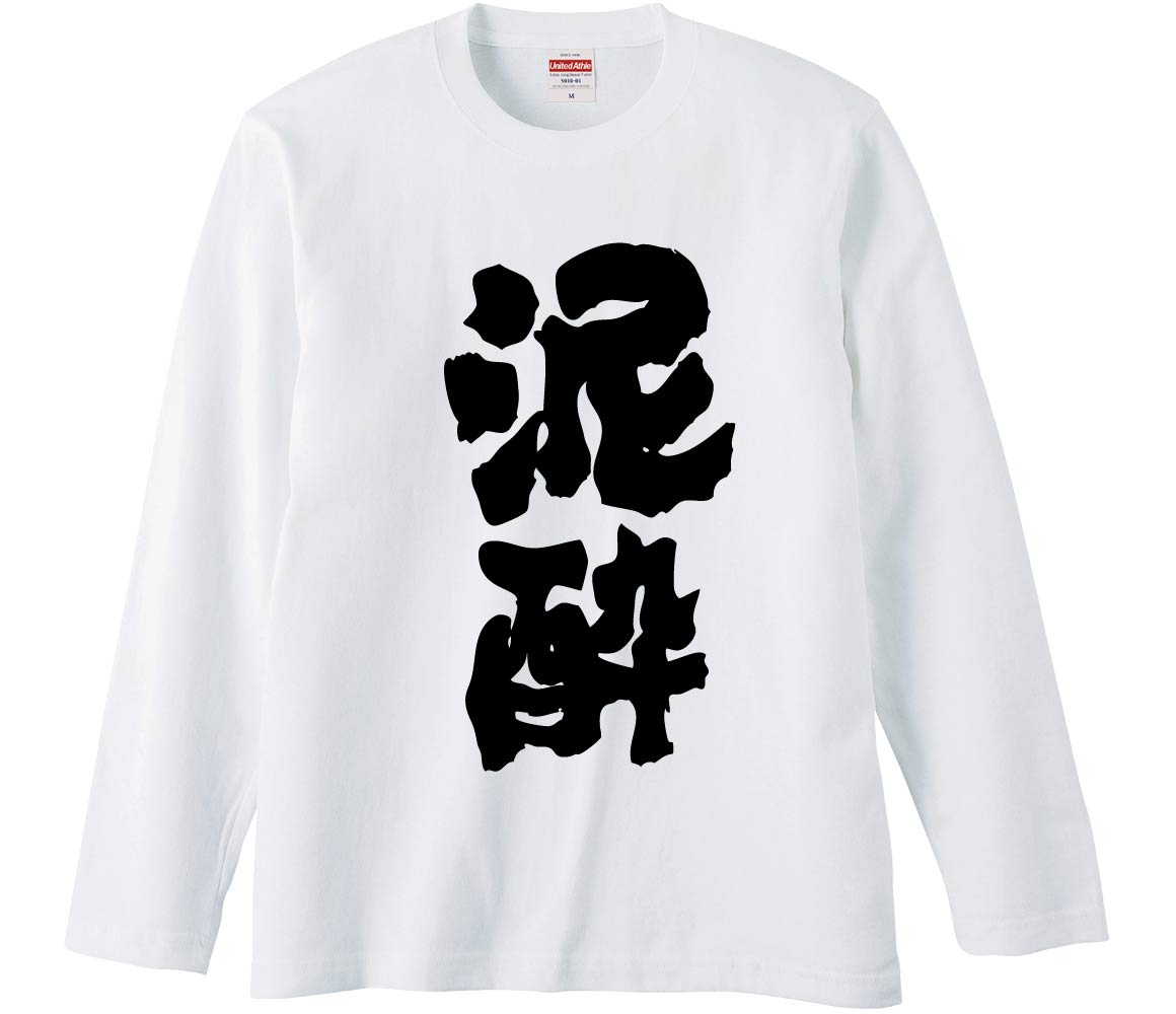 おもしろTシャツ 泥酔 ギフト プレゼント 面白 メンズ 半袖 無地 漢字