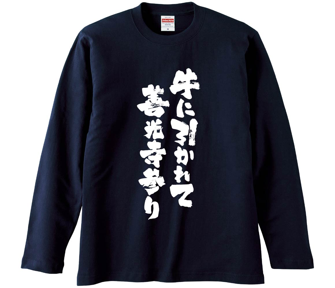 おもしろTシャツ みかん箱 牛に引かれて善光寺参り 長袖 語録 メンズ
