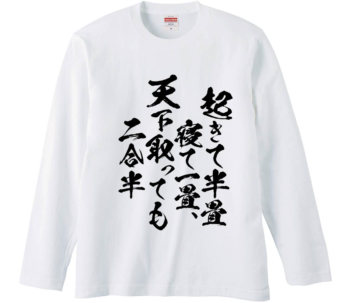 おもしろTシャツ 起きて半畳寝て一畳、天下取っても二合半 ギフト