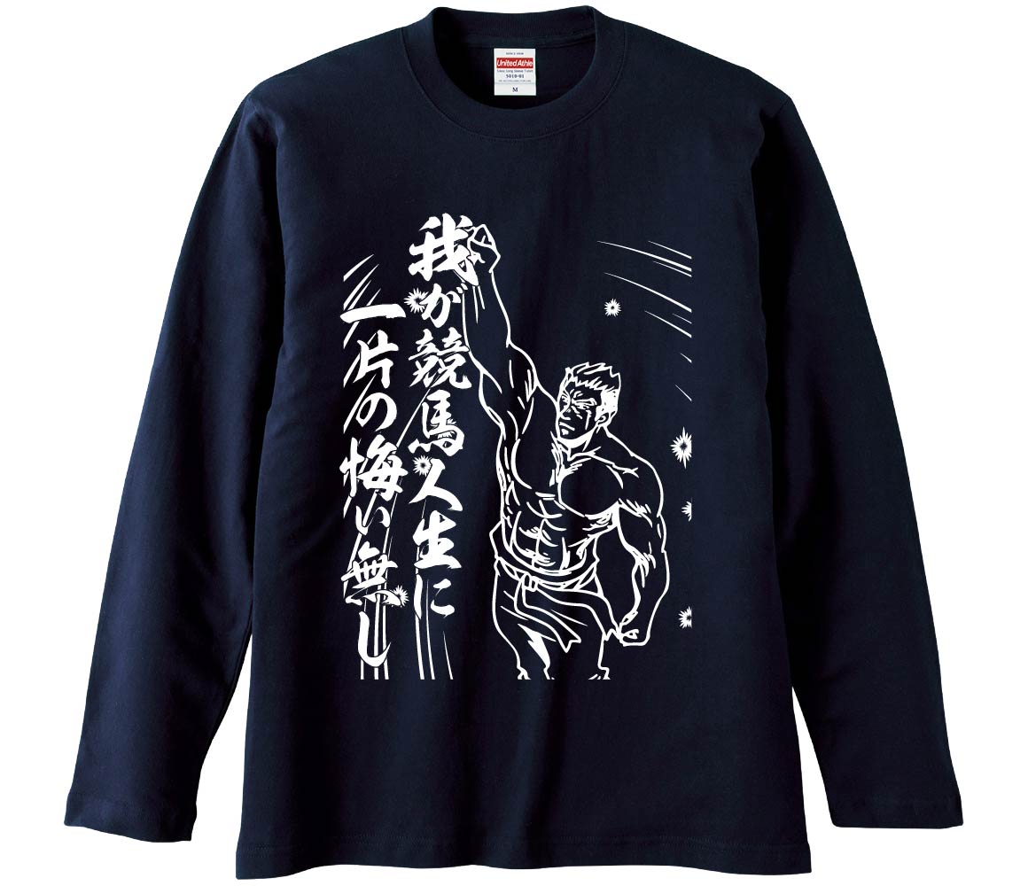 おもしろTシャツ 我が競馬人生に一片の悔い無し ギフト プレゼント