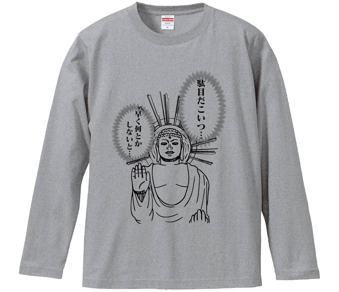 おもしろTシャツ 駄目だこいつ…早く何とかしないと… ギフト プレゼント