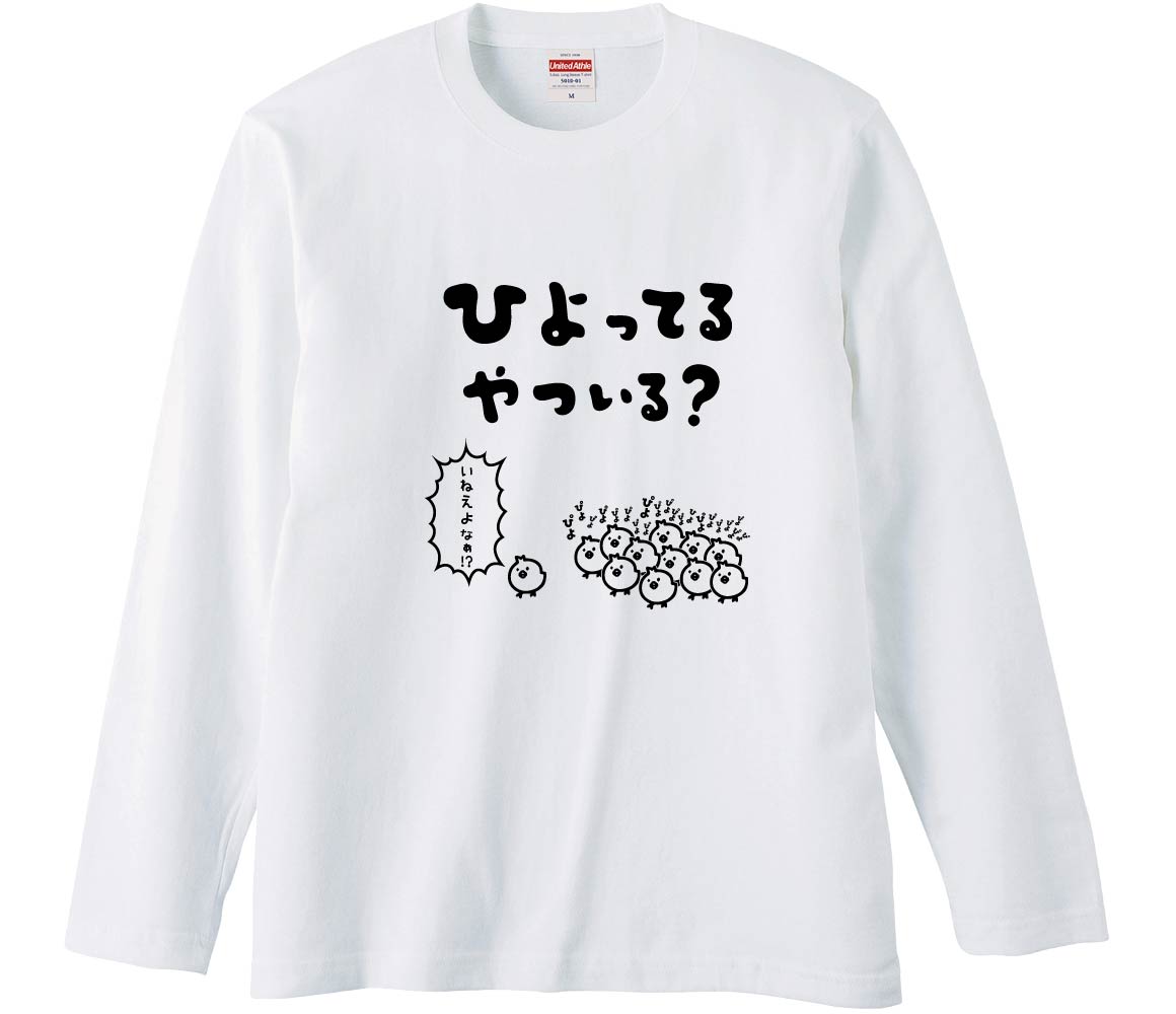 おもしろTシャツ みかん箱 ひよってるやついる？2 長袖 語録 メンズ
