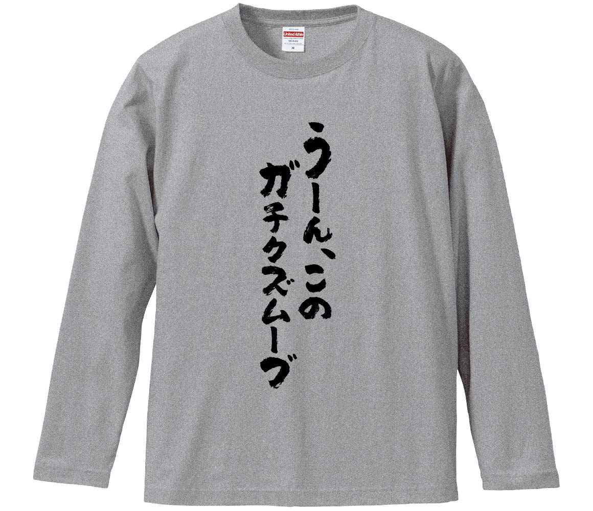 おもしろTシャツ みかん箱 うーん、このガチクズムーブ 長袖 語録