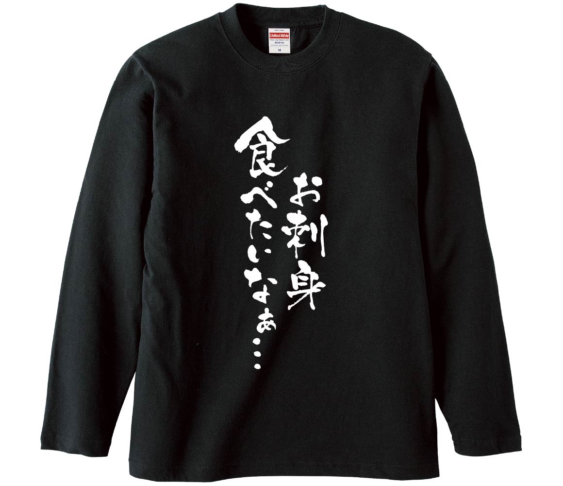 おもしろTシャツ お刺身食べたいなぁ… ギフト プレゼント 面白 メンズ