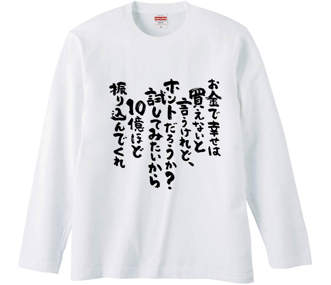 おもしろTシャツ お金で幸せは買えないと言うけれど、ホントだろうか
